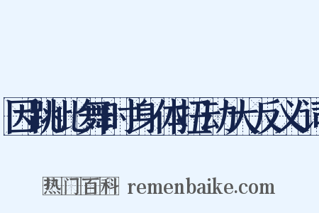 因跳此舞时身体扭动大反义词是什么意思的图片